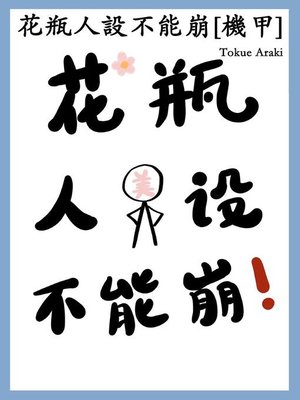 花瓶人設不能崩(機甲) by Tokue Araki